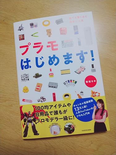誰でも驚くほど簡単に上達 プラモはじめます! | 香坂 きの |本 | 通販